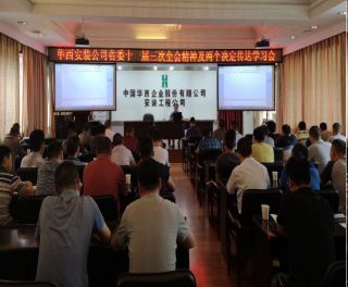 華西安裝公司黨委傳達(dá)學(xué)習(xí)貫徹省十一屆三次全會(huì)